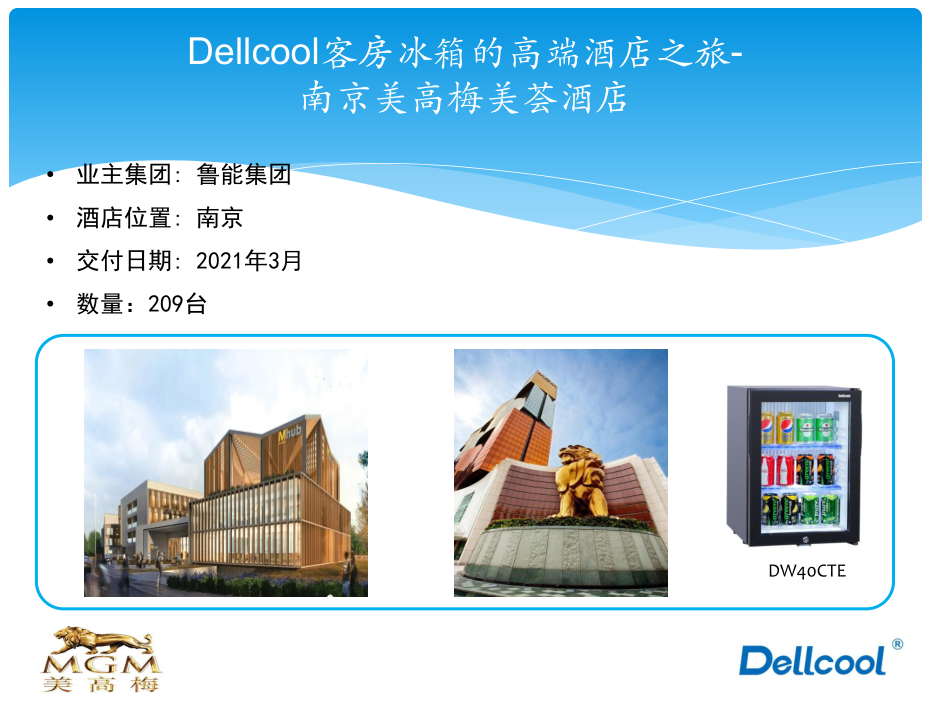 Dellcool客房冰箱的高端酒店之旅- 南京美高梅美荟酒店